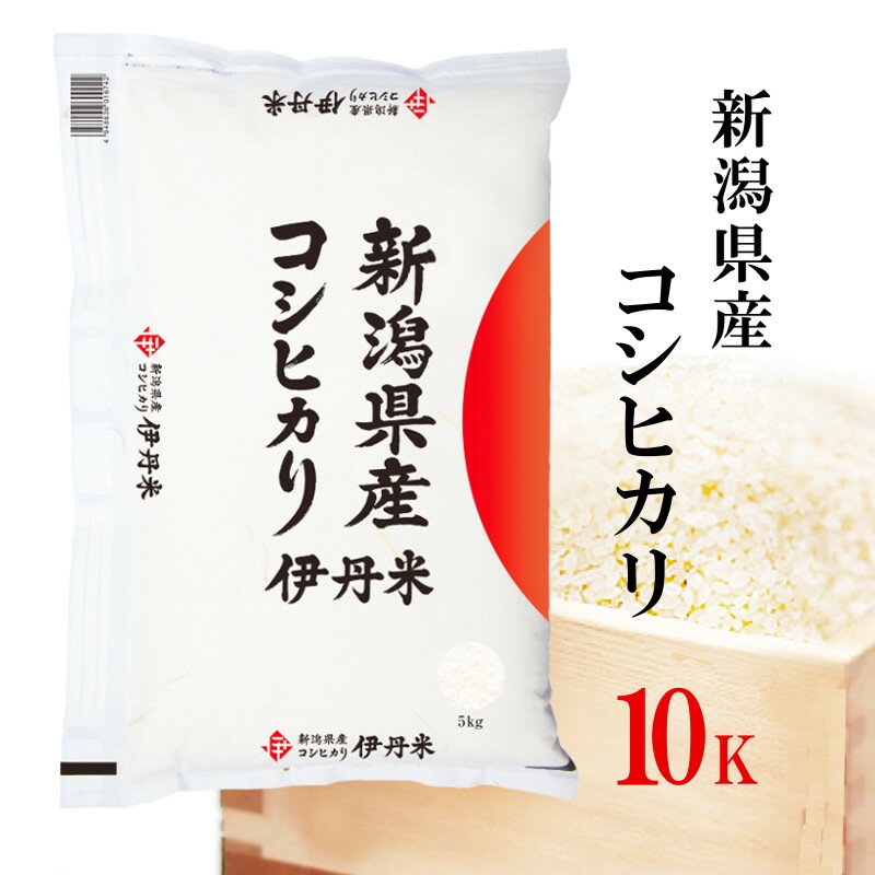 精米 米 10kg 令和5年産 伊丹米 新潟県産コシヒカリ 10kg 白米 内祝い 入学祝い 熨斗 のし 承ります