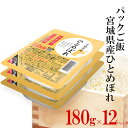 こちらの商品は以下のサイズもございます 180g×12パック 180g×36パック ※北海道への送料は1梱包別途800円沖縄への送料は1梱包別途1560円必要となります 1梱包20kgまでとなります。北海道は3980円以上ご購入された場合、送料無料となります。沖縄は9800円以上ご購入された場合送料無料となります。 配送について ※本商品はご注文タイミングやご注文内容によっては、購入履歴からのご注文キャンセル、修正を受け付けることができない場合がございます。 ※この商品にチャックは付いておりません。 紙の納品書につきまして 当店ではペーパーレス化の為、納品書の発行を致しておりません。 ご注文内容等のご案内につきましては、メールにてご連絡させて頂いております 紙の納品書必要な場合はお手数ですが、ご注文時の備考欄に「納品書希望」と明記し ご指示を下さいますようお願い致します。 ■納品書はご注文者の住所とお届け先の住所が同じ場合は商品に同梱させて頂き 別の場合は郵送にて送らさせていいただきます 商品詳細 内容量 180g×12パック 原料玄米 ●単一原料米 ●産地　宮城県 ●品種　ひとめぼれ 販売者 伊丹産業株式会社 兵庫県伊丹市中央5丁5番10号 TEL(072)783-0001 保管方法 ●暗く、風通しの良い暗い場所で、保管してください。 ●匂い移りの原因になりますので、　匂いのきついものの近くでの保管は避けてください。 人生の節目のお祝いや日頃の感謝をお伝えするお礼などに最適なギフト対応を承ります。 熨斗（熨斗鮑）とは 熨斗というと熨斗紙のことを言いますが、昔は、薄く伸ばしたアワビを贈答品につけて贈ったことに由来します。アワビは長寿を表す縁起物として考えられ、アワビを伸ばすことは寿命を伸ばすおめでたいものとされました。 当店ではご注文内容確認ページにて熨斗の柄の選択と、表書きとお名前の記入をしていただくと、商品にのしを付けて発送させて頂きます。 のし種類 3種類の中からお選びいただけます。 (1)輪結びのし 御祝い事全般に使うことが出来ます (御祝い事全般・婚礼・御中元・御歳暮など) (2)両折りのし 御祝い事全般に使うことが出来ます (御祝い事全般・婚礼・御中元・御歳暮など) (3)金銀結び切り 一度結ぶと引っ張ってもほどけないことから 二度と繰り返してほしくない場合に使用します (志・粗供養・御供など) の3種類の柄の中からお選びいただけます。 表書きとお名前は備考欄にお書き下さい 記入の無い場合は、『無地のし』として 文字を記載せずに熨斗をおつけします。 ギフト対応アイコン のしをつけて、お届けすることができます。 のしにお名前を入れて、お届けすることができます。こだわりの[原料] ひとめぼれ 全国有数の米どころ、宮城で生まれた「ひとめぼれ」を使用。粘り・つや・うまみ・香りのトー タルバランスが良く、どんな料理にもぴったり合います。 こだわりの[炊き方] ガス直火炊き ふっくらとツヤのあるおいしいごはんを炊くには、やっぱり直火炊きが一番。「はじめチョロチョロ中パッパ、赤子泣くともフタとるな」、昔ながらの方法です。 こだわりの[製法] シャリ切り製法 「シャリ切り」とは、炊き立てのごはんを蒸らした後に、余分な水蒸気を充分発散させることです。これをしっかり行うことで、ムラなく粒立ったごはんになります。 こだわりの[品質] フレッシュパック 新鮮なおいしさをお届けするために合成保存料は用いず、チッ素ガスによるフレッシュパックを採用。純粋なお米のおいしさをお楽しみいただけます。