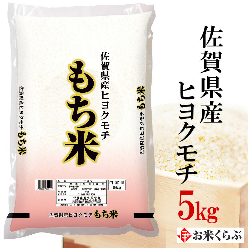 精米 令和5年産 餅米 伊丹米 佐賀県産ヒヨクモチ 5kg もち米 父の日 内祝い 熨斗 のし 承ります