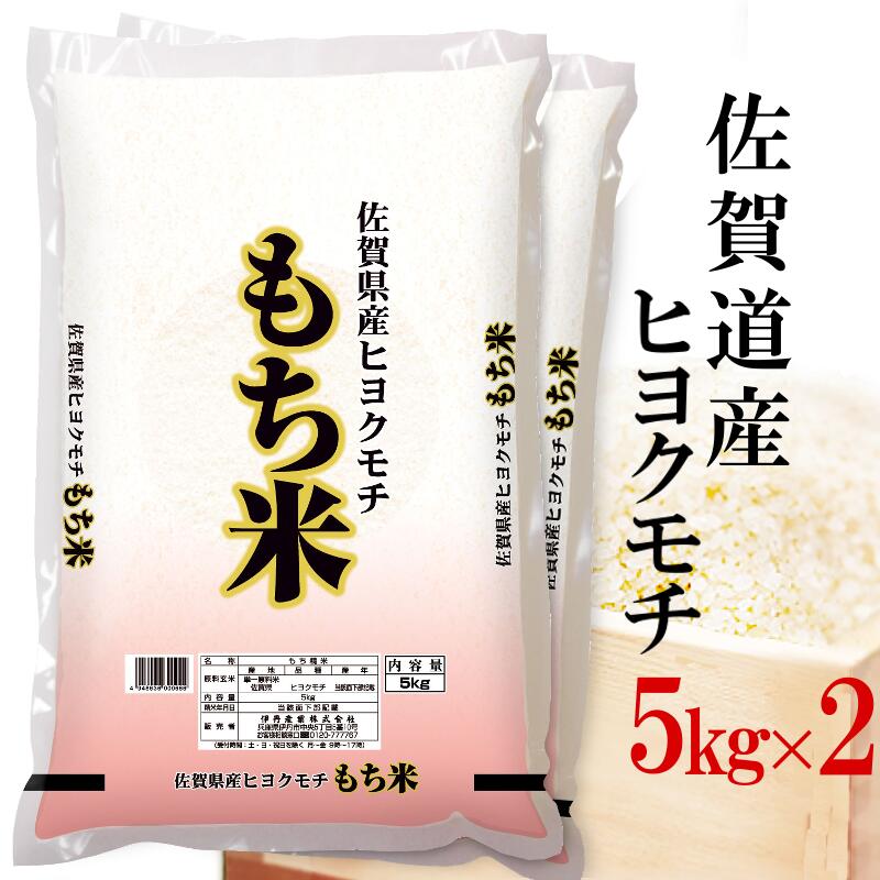 精米 10kg(5kg×2) 令和元年産 精米 餅米 伊丹米 佐賀県産ヒヨクモチ 10kg(5kg×2袋) もち米 熨斗承ります