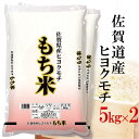 精米 10kg(5kg×2) 令和5年産 精米 餅米 伊丹米 佐賀県産ヒヨクモチ 10kg(5kg×2袋) もち米 内祝い 入学祝い 熨斗 のし 承ります