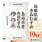 精米 令和5年産 伊丹米 島根県産きぬむすめ 10kg 白米 母の日 内祝い 熨斗 のし 承ります