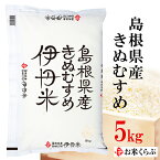 精米 5kg 令和5年産 精米 伊丹米 島根県産きぬむすめ 5kg 白米 母の日 内祝い 熨斗 のし 承ります