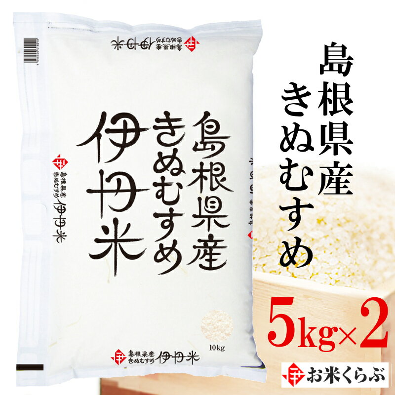 精米 10kg(5kg×2) 令和5年産 伊丹米 島根県産きぬむすめ 10kg（5kg×2）白米 父の日 内祝い 熨斗 のし 承ります