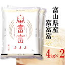 精米 お米 8kg(4kg×2) 令和5年産 伊丹米 富山県産富富富 白米 内祝い 母の日 熨斗 のし 承ります