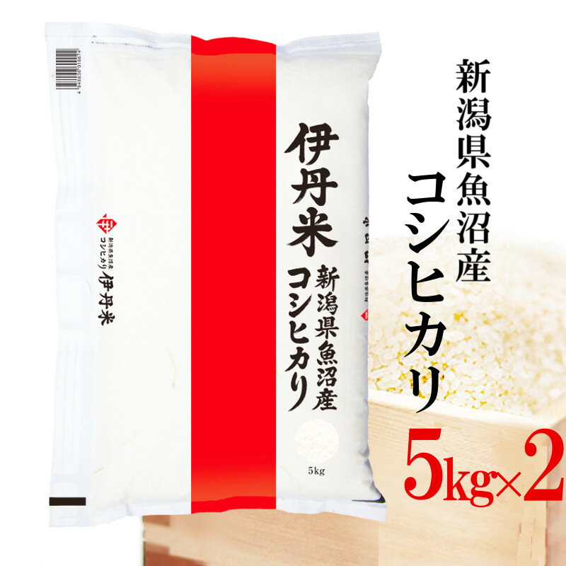 魚沼産コシヒカリ 精米 10kg(5kg×2) 令和5年産 伊丹米 新潟県魚沼産コシヒカリ 10kg（5kg×2） 白米 父の日 内祝い 熨斗 のし 承ります