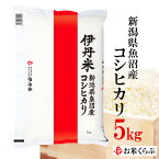 精米 米 5kg 令和5年産 伊丹米 新潟県魚沼産コシヒカリ5kg 白米 母の日 内祝い 熨斗 のし 承ります