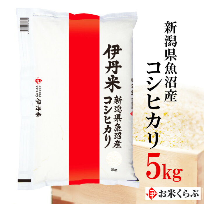 特A 精米 米 5kg 令和3年産 伊丹米 新潟県魚沼産コシヒカリ5kg 白米 お中元 暑中見舞い 熨斗 のし 承ります