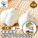 【SS期間全品10%OFF】ホワイト六片にんにく 種球根 野菜球根 裸球2球セット にんにく種 にんにく球根 ニンニク球根 ニンニク種 家庭菜園 初心者 簡単 苗 裸球 株 家庭菜園 プランター 鉢植え ベランダ菜園 ホワイト6片 人気野菜 大蒜 送料無料 即納