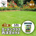【SS期間全品10%OFF】 ガーデングラス 芝の種 1.5L【 種子 1個売り 】 芝 種 天然芝 西洋芝 seed タネ 植物の種 栽培 ガーデニング ガーデン 園芸 家庭菜園 保管 保存