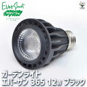 【送料無料】植物育成用ライト エバーサン 365 ( サンロクゴー ) ミニ 黒 育成グッズ 12W 1個売り 育成ライト ガーデンライト プランツライト 育成...
