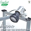 【送料無料】植物育成用ライト エバーサン366 ( サンロクゴー ) 黒&スタンドセット 育成グッズ 12W 1個売り 育成ライト ガーデンライト プランツライ...