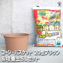 【ポイント2倍★マラソン期間】コージーバスケット ブラウン 資材 20型&花と野菜の培養土 ふかふか仕立て5L 植木鉢 コンパクト 受皿 プランター 送料無料 即納