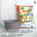 【ポイント2倍★マラソン期間】コージーバスケット グレー 資材 20型&花と野菜の培養土 ふかふか仕立て5L 植木鉢 コンパクト 受皿 プランター 送料無料 即納