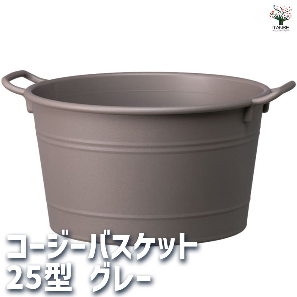 【ポイント2倍★マラソン期間】コージーバスケット グレー 資材 25型 植木鉢 コンパクト 受皿 プランター 送料無料 即納