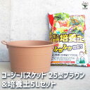 【ポイント2倍★マラソン期間】コージーバスケット ブラウン 資材 25型&花と野菜の培養土 ふかふか仕立て5L 植木鉢 コンパクト 受皿 プランター 送料無料 即納
