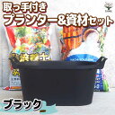 【ポイント2倍★マラソン期間】園芸資材セット 資材 取っ手付きプランター ブラックMサイズ+培養土5L+鉢底石5L 植木鉢 コンパクト 受皿 プランター 送料無料 即納
