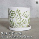 【P2倍★マラソン期間中】陶器鉢 フロリアーヌ B セラミックポット グリーン 【陶器鉢/1個売り】植木鉢 鉢 鉢植え プランター 陶器 おしゃれ 北欧 モダン...