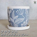 【P2倍★マラソン期間中】陶器鉢 フロランス A セラミックポット ブルー 【陶器鉢/1個売り】植木鉢 鉢 鉢植え プランター 陶器 おしゃれ 北欧 モダン ナ...