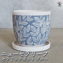 【P2倍★マラソン期間中】陶器鉢 ニューセラ リーフ A セラミックポット ブルー 【陶器鉢/1個売り】植木鉢 鉢 鉢植え プランター 陶器 おしゃれ 北欧 モ...