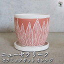 【P2倍★マラソン期間中】陶器鉢 ニューセラ リーフ C セラミックポット オレンジ 【陶器鉢/1個売り】植木鉢 鉢 鉢植え プランター 陶器 おしゃれ 北欧 ...