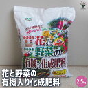 【送料無料】花と野菜の有機入り化成肥料 3kg袋 1個 即出荷 肥料 化成肥料 花の肥料 野菜の肥料 ハーブの肥料 有機入り肥料 追肥 元肥 土壌改良 家庭菜園 ガーデニング ベランダ菜園 園芸 用品 園芸資材 培養土 用土 培土 腐葉土 送料無料 即納