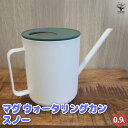 【P2倍★マラソン期間中】ジョウロ マグ ウォータリングカン0.9L スノー【水やりグッズ スノー /1個売り】ガーデニンググッズ 園芸グッズ 水やり 水差し ...