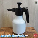 【P2倍★マラソン期間中】ジョウロ エコラブ2 ポンプスプレー 【水やりグッズ 1.7lL/1個売り】ガーデニンググッズ 園芸グッズ 水やり 水差し 花瓶 花器...