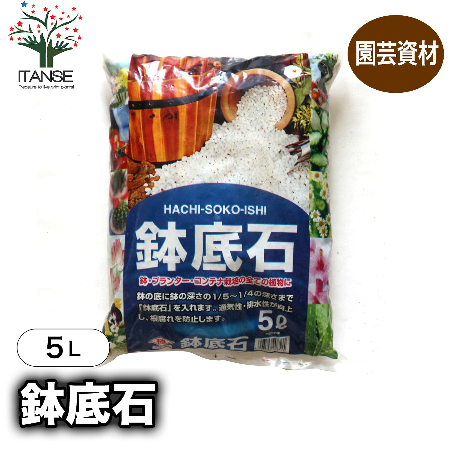 【送料無料】鉢底石 5L袋 1個 鉢底石 軽石 底石 はちぞこいし ネット 鉢石 きれいな鉢底石 鉢底 プランター石 鉢の底 便利 土こぼれ 根腐れ 防ぐ 水はけ よくする 家庭菜園 ベランダ菜園 ベランダ栽培 再利用 鉢底の石 培養土 送料無料 即納