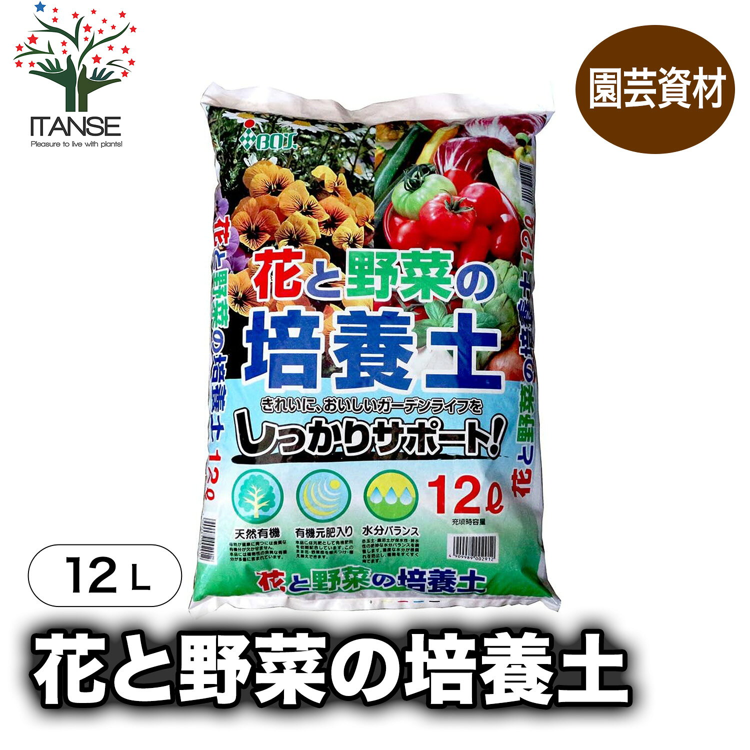 【送料無料】花と野菜の培養土 12L袋 即出荷 花 野菜 ポット 培土 果樹 ハーブ 観葉植物 園芸 培養土 育苗 土 鉢 土 農家 農場 農園 肥料 プロ仕様 種まき 送料無料 即納