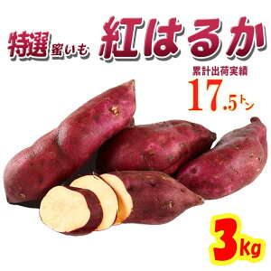 【送料無料・10/25頃出荷予定】茨城県産 さつまいも 紅はるか 3kg【MLサイズ 2022 秋 新芋 土付き お買い得】美味しい べにはるか サツマイモ さつま芋 薩摩芋 焼き芋 やきいも 焼芋 干し芋 干しいも スイートポテト プレゼント ギフト 贈答 お歳暮 お年賀 甘い 人気 高糖度