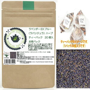 ラベンダーEXブルー(ラバンジュラ)【本格こだわりハーブティーバック[内容量総量:40g(2g×20個)]】高品質 紅茶 フランス原産 ブレンドリラックス 健康茶 Lavender lavender Rabanjura