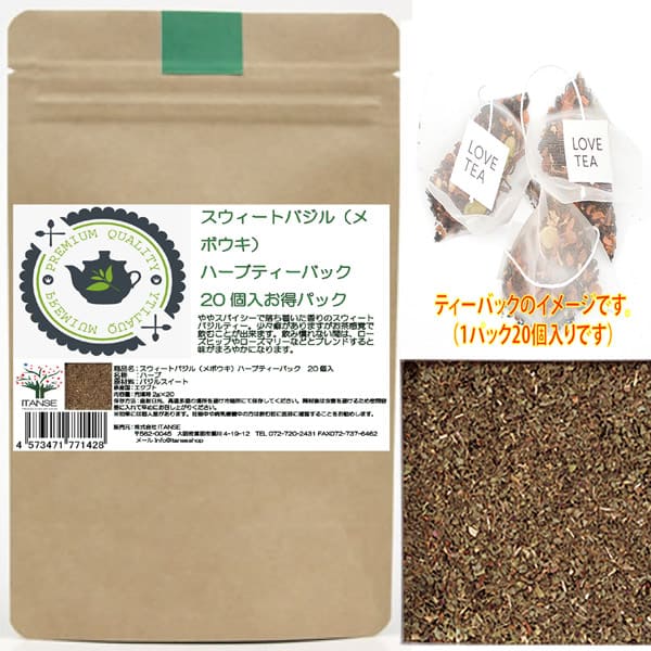 スウィートバジル(メボウキ)高品質 茶葉 お茶 紅茶 チャイ ティーパックエジプト原産 バジリコ Sweet Basil Mebowki mebowki