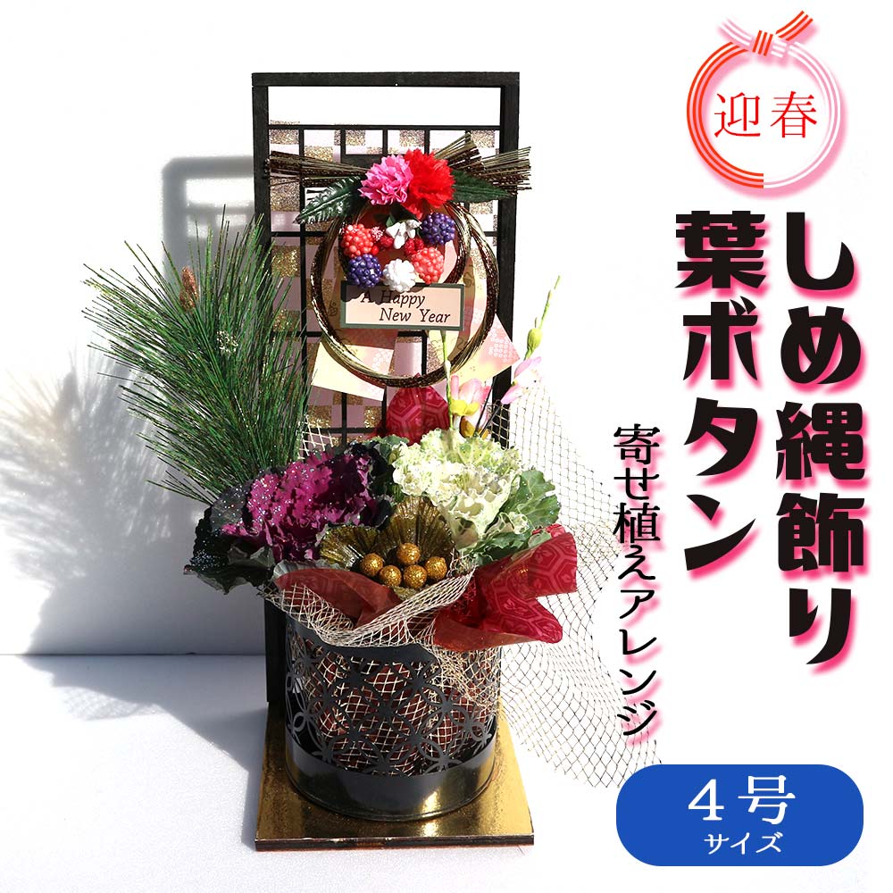 【送料無料・12月21日以降順次出荷】お正月飾り 迎春しめ飾り【花苗 4号／1個売り】(サイズイメージ:高さ約36cm×幅約25cm×奥行約19cm) 季節の寄せ植え 正月飾り お正月 門松 迎春 飾り 寄植 寄せ植え アレンジ モダンスタイル 玄関 年賀のサムネイル
