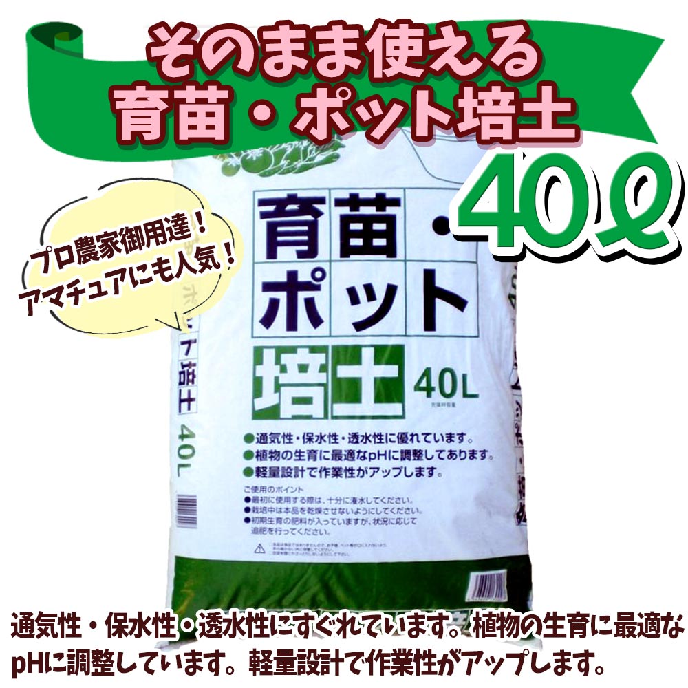 【送料無料】プロも使う培養土 40L【ほとんどの植物に合う培養土設計 育苗 ポット 培土】花 野菜 果樹 ハーブ 観葉植物 園芸 培養土 育苗 土 鉢 土 農家 農場 農園 肥料 プロ仕様 種まき