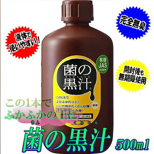 【全品P10倍】菌の黒汁 500ml原液1本 あす楽 善玉菌入 光合成細菌 液体 活力剤 有機たい肥 有機堆肥 たい肥 堆肥 園芸 庭 土壌改良 土壌改良材 土壌改良剤