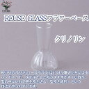 【P2倍★マラソン期間中】REUSE GLASSフラワーベース クリノリン【 吹きガラスフラワーベース/Size:底面直径6cm×高さ10cm/品番:37229...