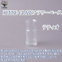 【P2倍★マラソン期間中】REUSE GLASSフラワーベース ラティオ【 吹きガラスフラワーベース/Size:底面直径4cm×高さ9.5cm/品番:37229...