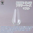 【P2倍★マラソン期間中】REUSE GLASSフラワーベース マフルL【 吹きガラスフラワーベース/Size:最大部分直径13cm×高さ23cm/品番:372...