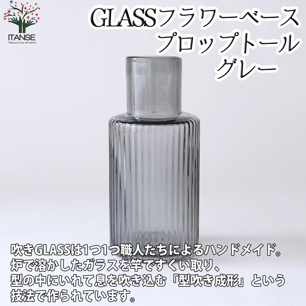 【マラソン中★ポイントUP】GLASSフラワーベース プロップトール・グレー【 吹きガラスフラワーベース/Size:底面直径12.5cm×高さ27cm/品番:107770GY／1個売り】花瓶 花びん かびん 花器 吹きガラス ハンドメイド ギフト 1