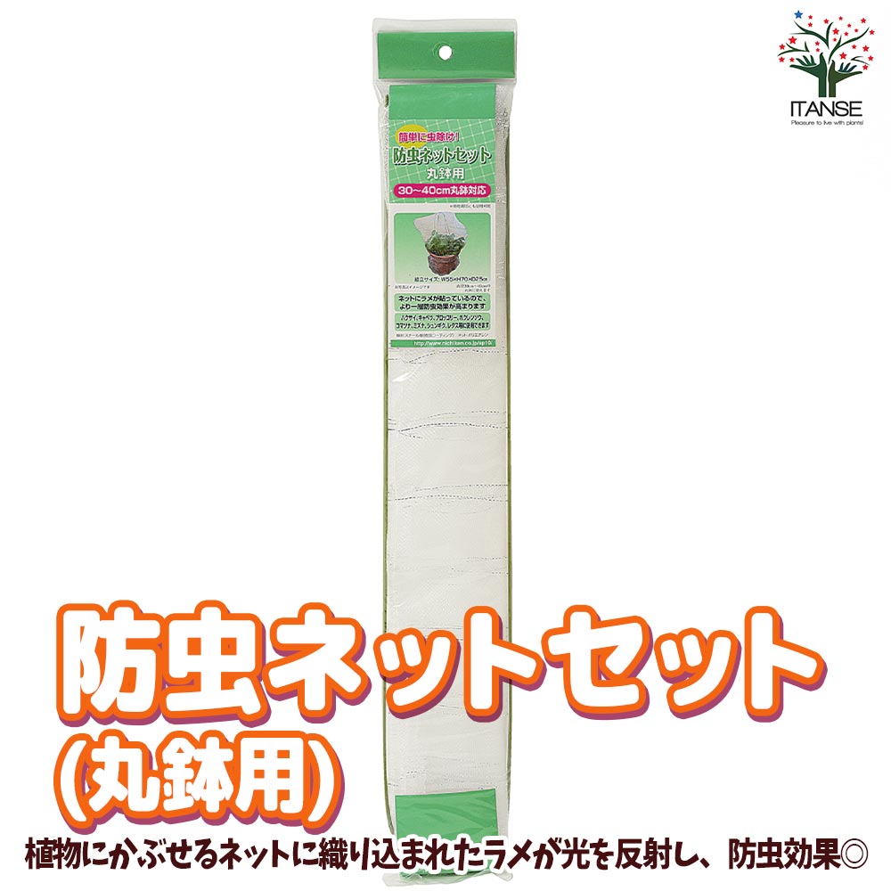 【送料無料】防虫ネットセット 丸鉢用【資材 ／1個売り】園芸用 農業用 ネット 防虫 防虫効果 害虫 害虫対策 よけ 虫除け 忌避 園芸用品