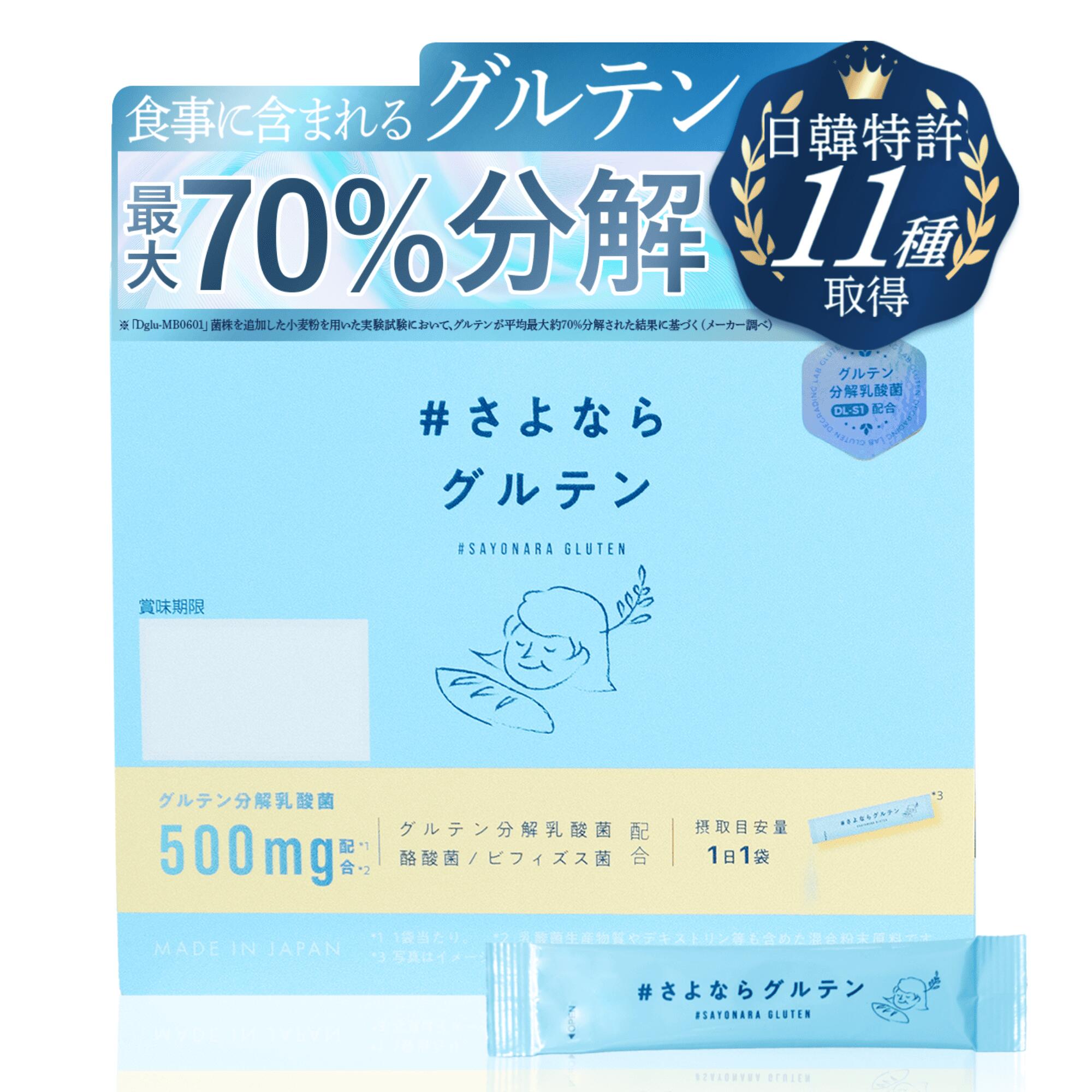 さよならグルテン（顆粒） グルテン最大70%分解 グルテン分解乳酸菌500mg 日韓特許11種取得