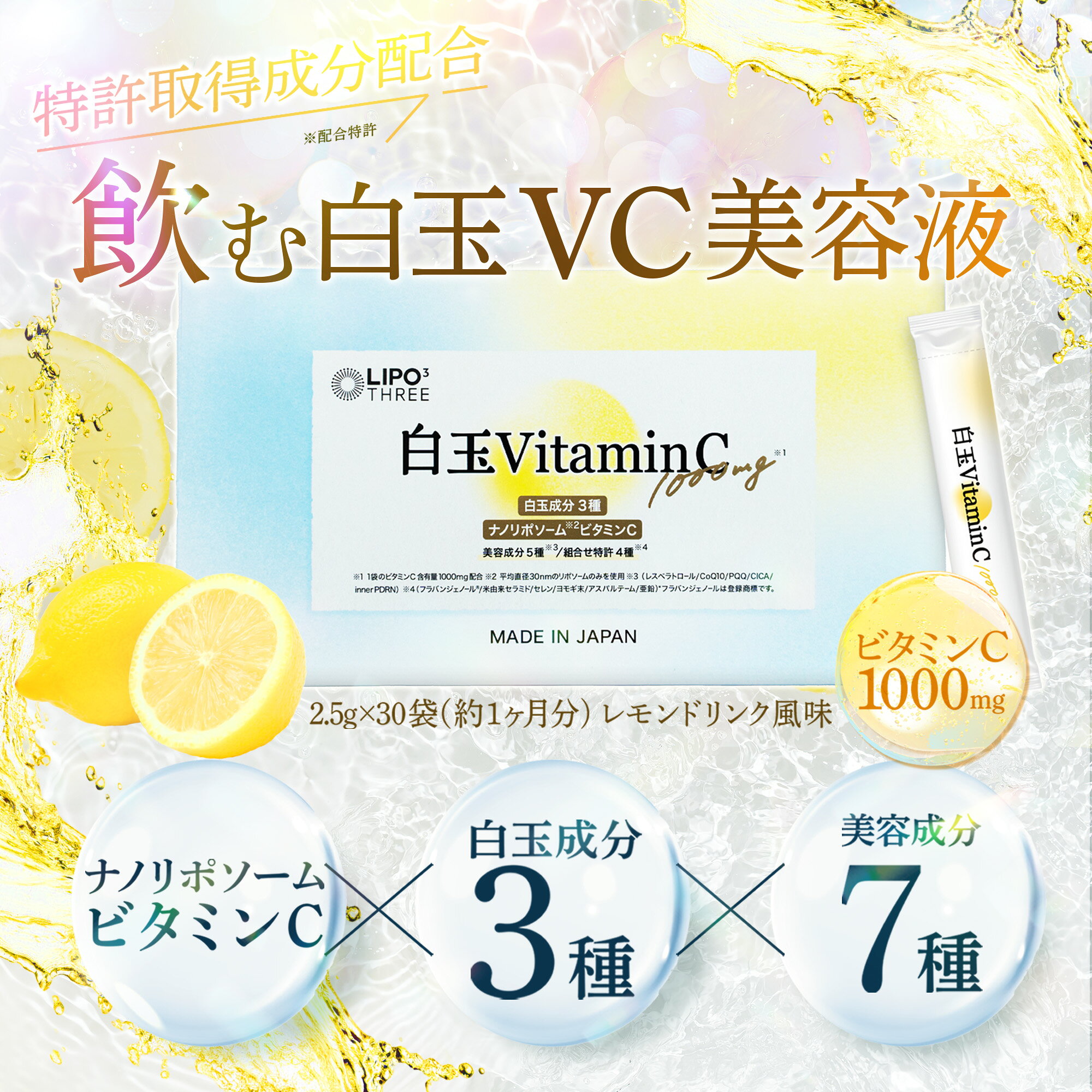 【飲む白玉美容液】 LIPO3 白玉ビタミンC ビタミンC1000mg ナノリポソームビタミン...