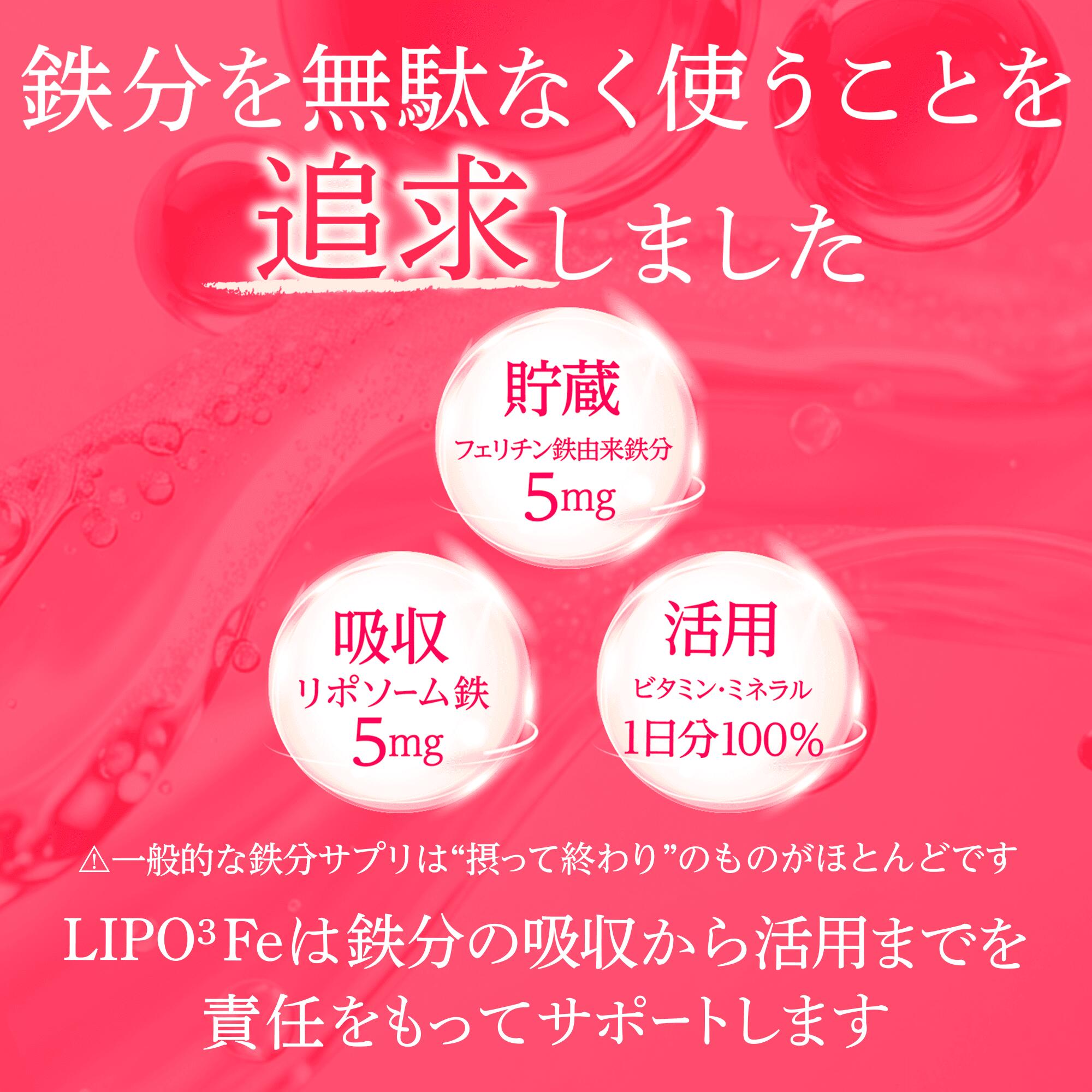 【木村沙織さんも紹介】 LIPO3 Fe 1日分の鉄 フェリチン鉄 リポソーム鉄 17種のビ...