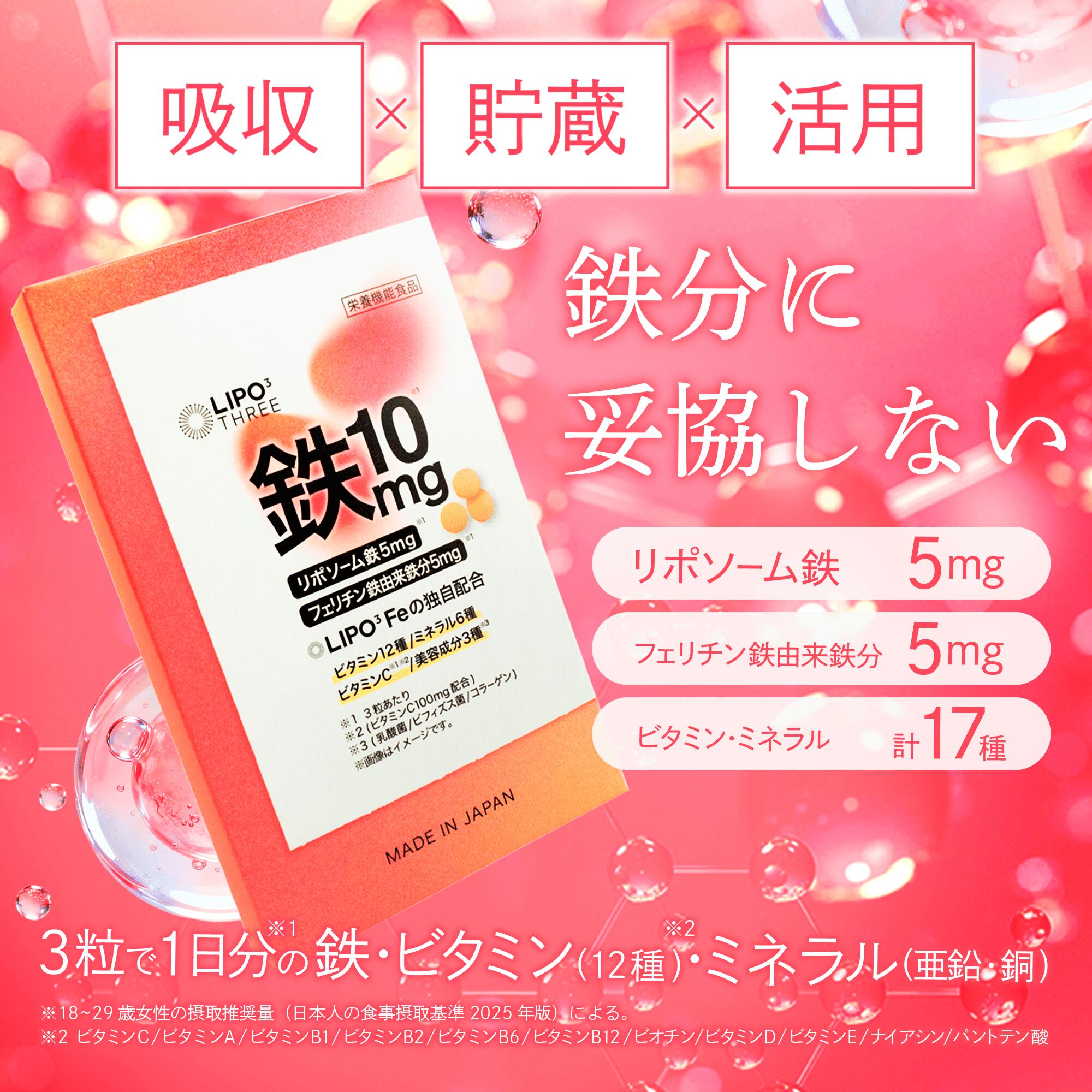 【木村沙織さんも紹介】 LIPO3 Fe 1日分の鉄 フェリチン鉄 リポソーム鉄 17種のビ...