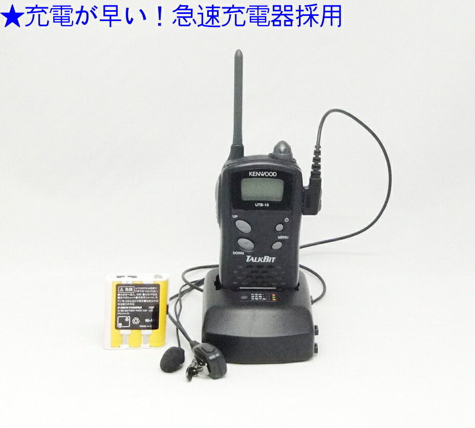 (フルセット) ケンウッド インカム/特定小電力トランシーバー(インカム)UTB-10の超お得なフルセット　急速充電器採用　業務用インカム..