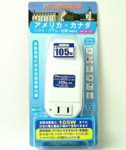 海外旅行用/変圧器(トランス式)/トラベルコンバーター/105W SK-10T　電源メーカー日章工業製　　あす楽対応