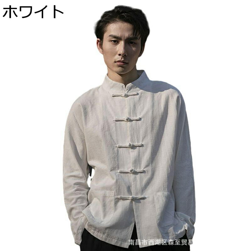 チャイナシャツ 唐装 漢服 男性 長袖 伝統服 チャイナボタン 立ち襟 カンフーシャツ チャイナ風 無地 通気性 汗染み防止 吸水速乾 大きいサイズ カジュアル 開襟シャツ 上着 通学 お出掛け 旅行