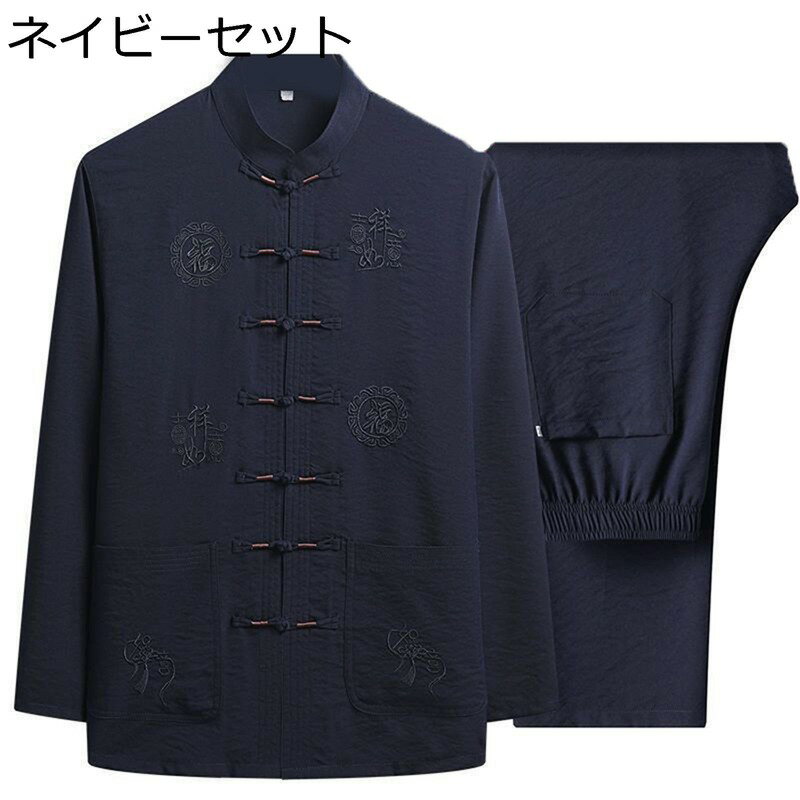 唐装 漢服 メンズ 長袖 シンプル 刺繍 チャイナ風 通気性 吸汗速乾 汗染み防止 大きいサイズ ビジネス スポーツ オールシーズン 上下セット カジュアル ゆったり 父の日 プレゼント 普段着