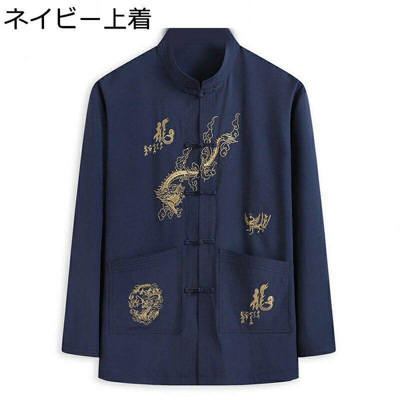 唐装 チャイナ服 メンズ 長袖 漢服 伝統服 チャイナボタン 龍柄 刺繍 通気性 速乾性 吸湿 上着 武術シャツ チャイナ風 中華風 服 春秋 上下セット 男性 アウトドア 旅行 父の日